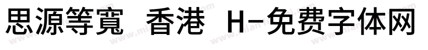思源等寬 香港 H字体转换